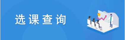 选课查询.jpg