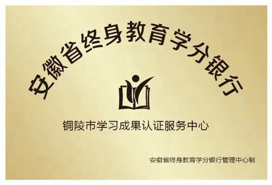 安徽省终身教育学分银行铜陵市学习成果认证服务中心.jpg