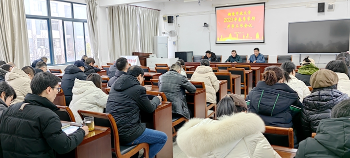 开学工作会议.jpg