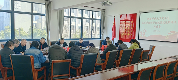 铜陵开放大学党总支：述职考评交答卷，守正创新谱新篇