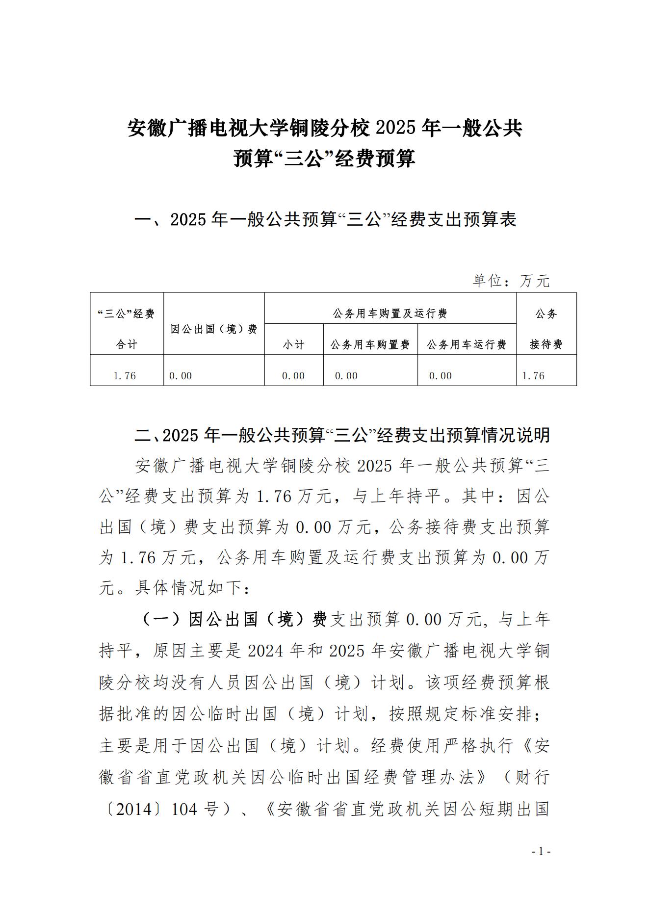 2025年安徽广播电视大学铜陵分校单位“三公”经费预算公开_00.jpg