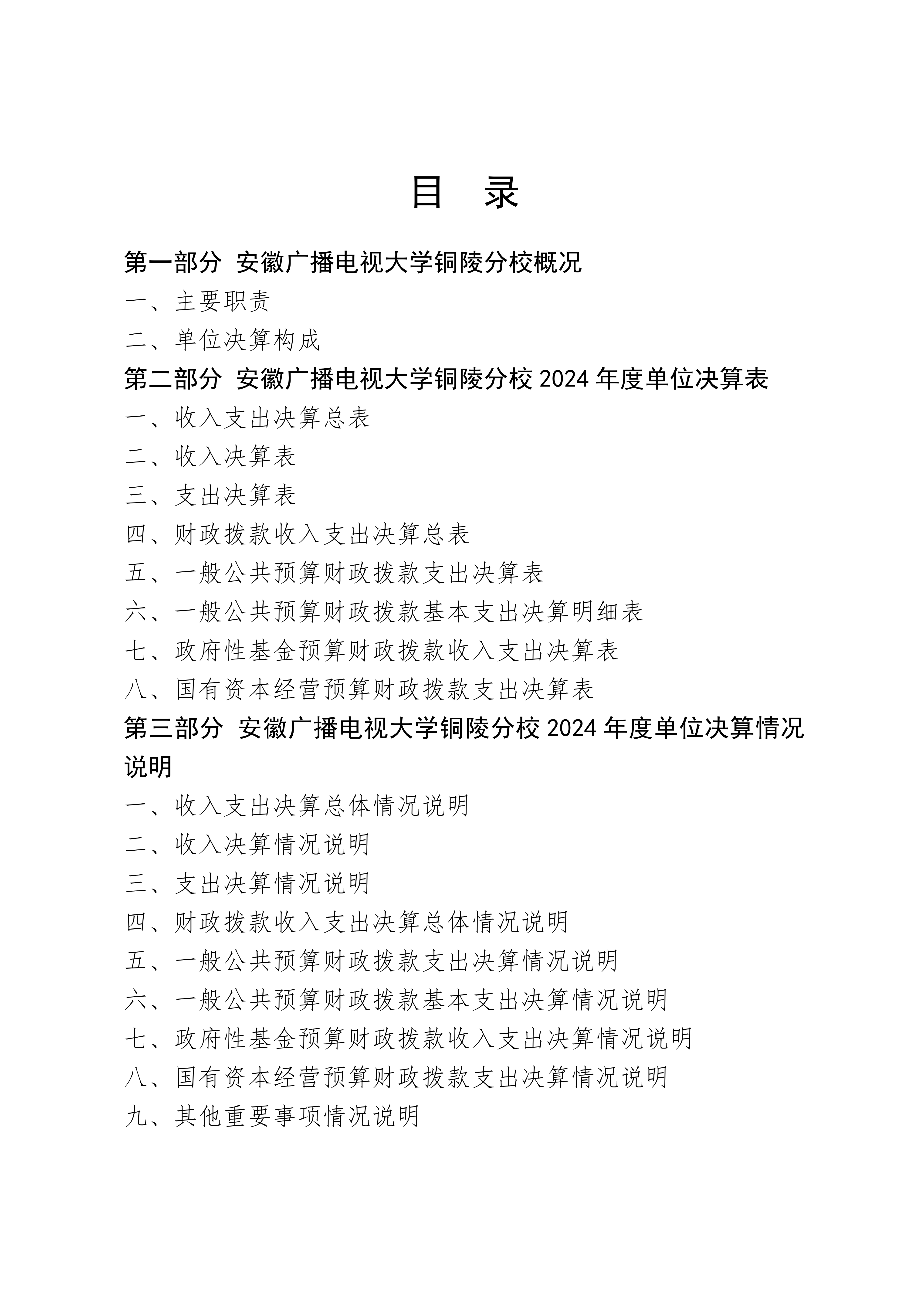 2024年安徽广播电视大学铜陵分校单位决算公开_02.png