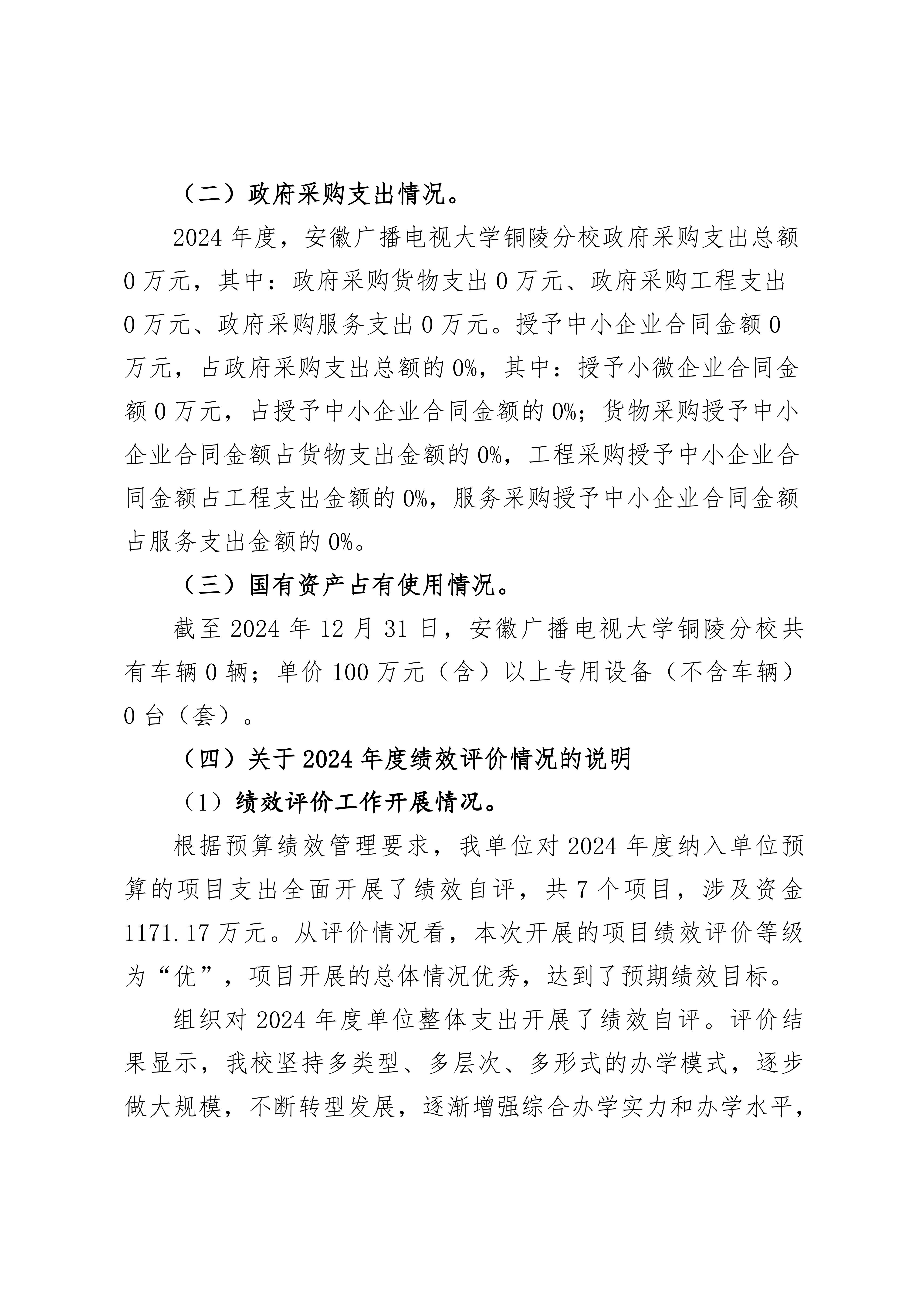 2024年安徽广播电视大学铜陵分校单位决算公开_17.png