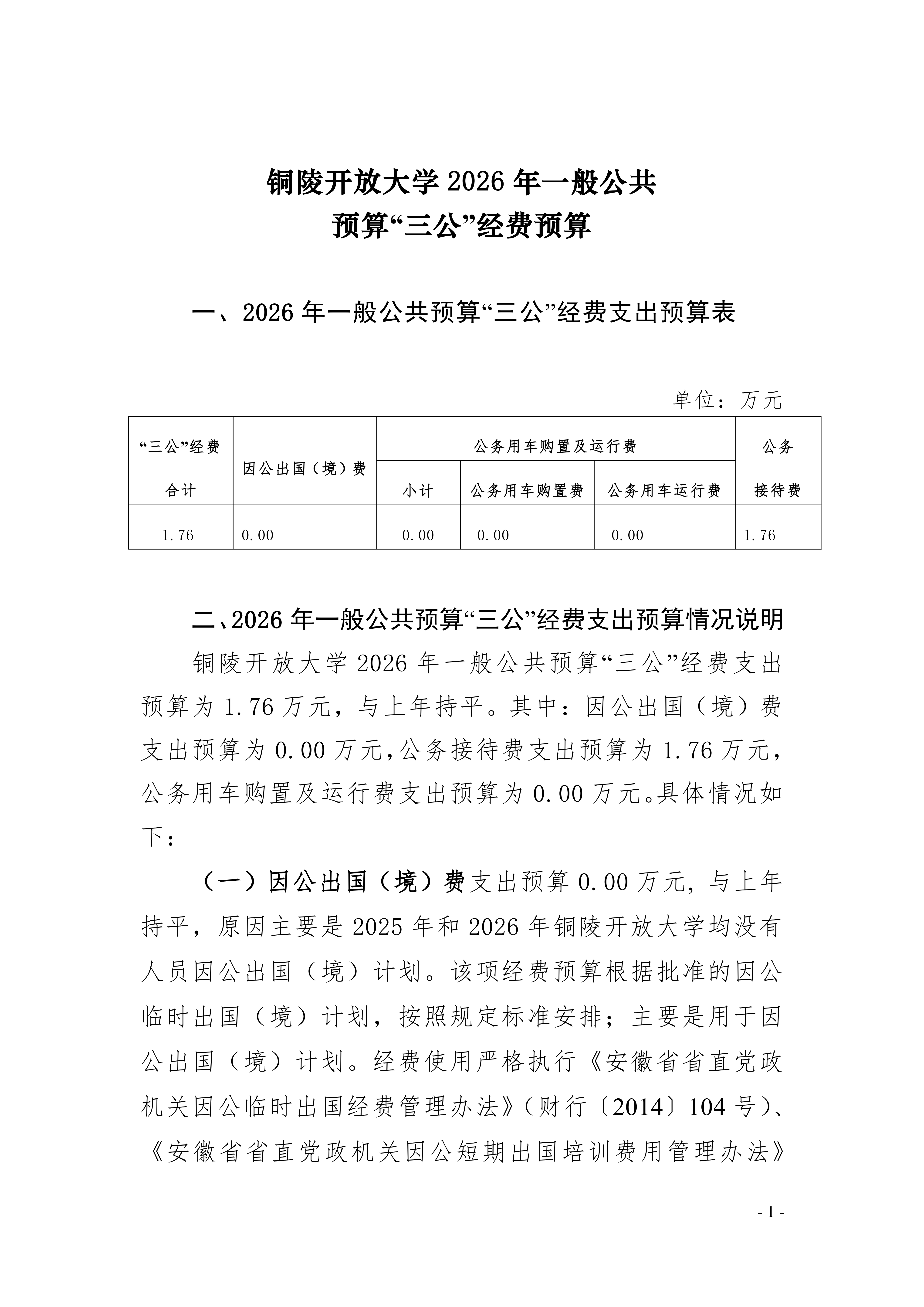2026年铜陵开放大学单位“三公”经费预算公开_01.png