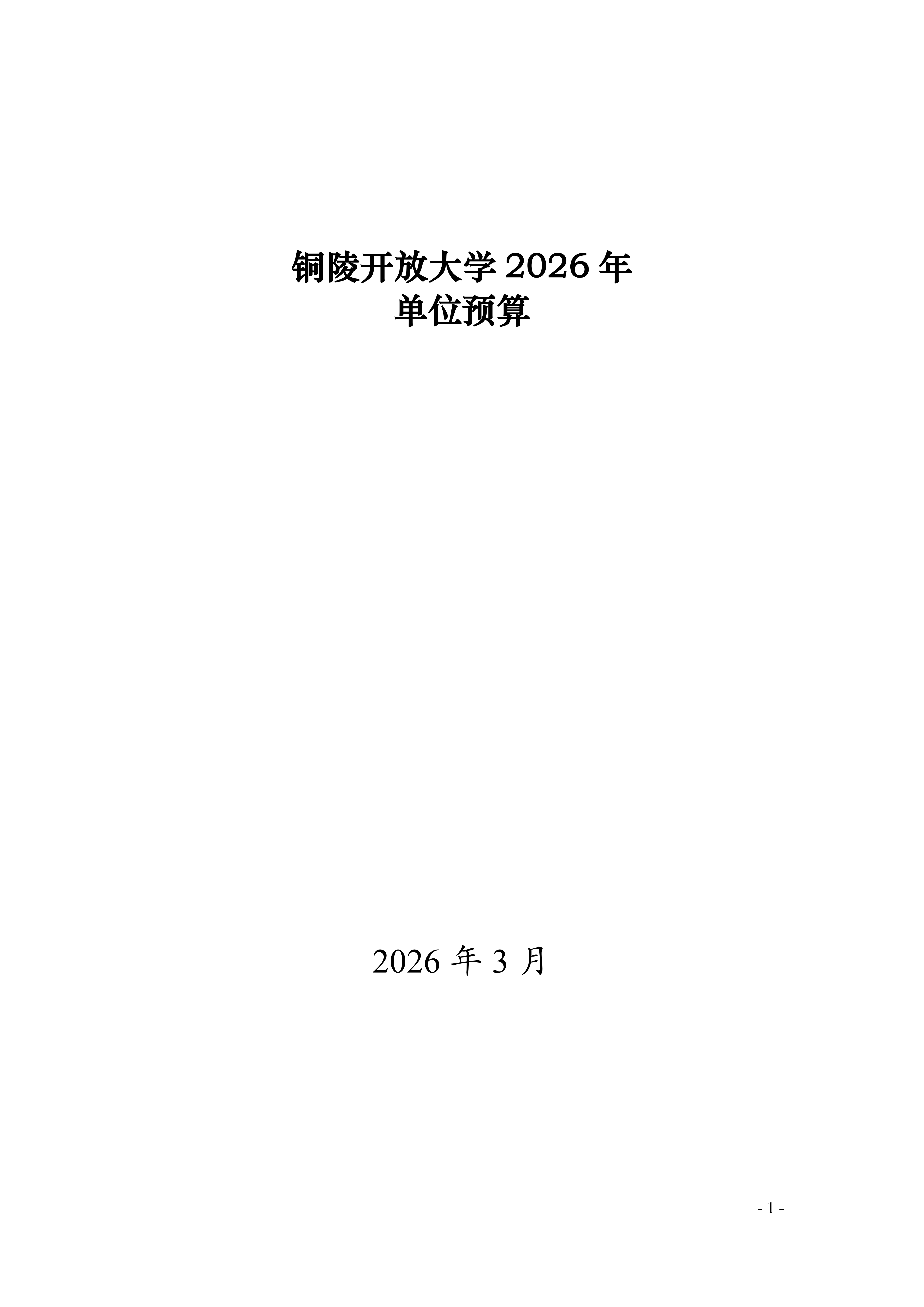 2026年铜陵开放大学单位预算公开_01.png