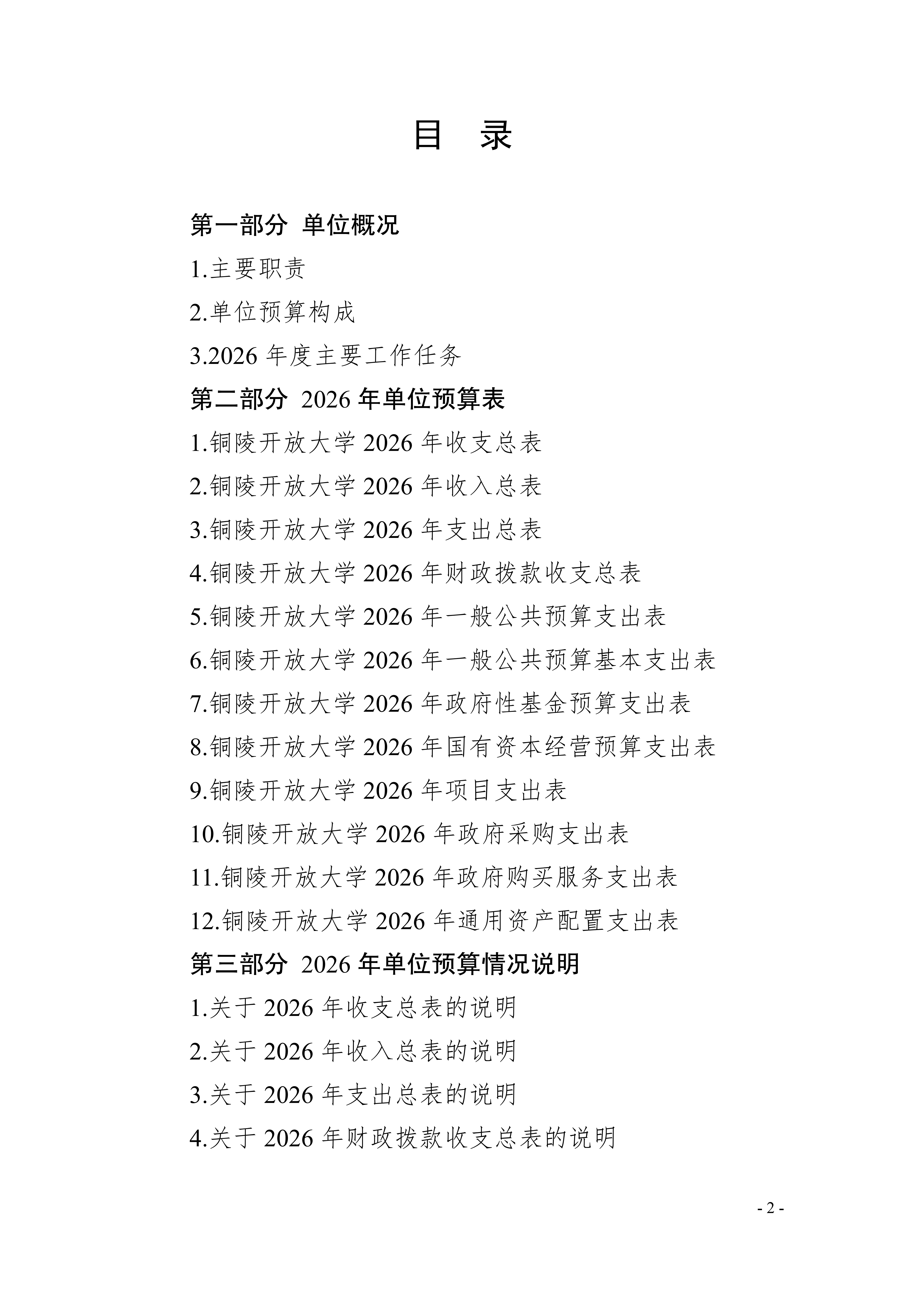 2026年铜陵开放大学单位预算公开_02.png