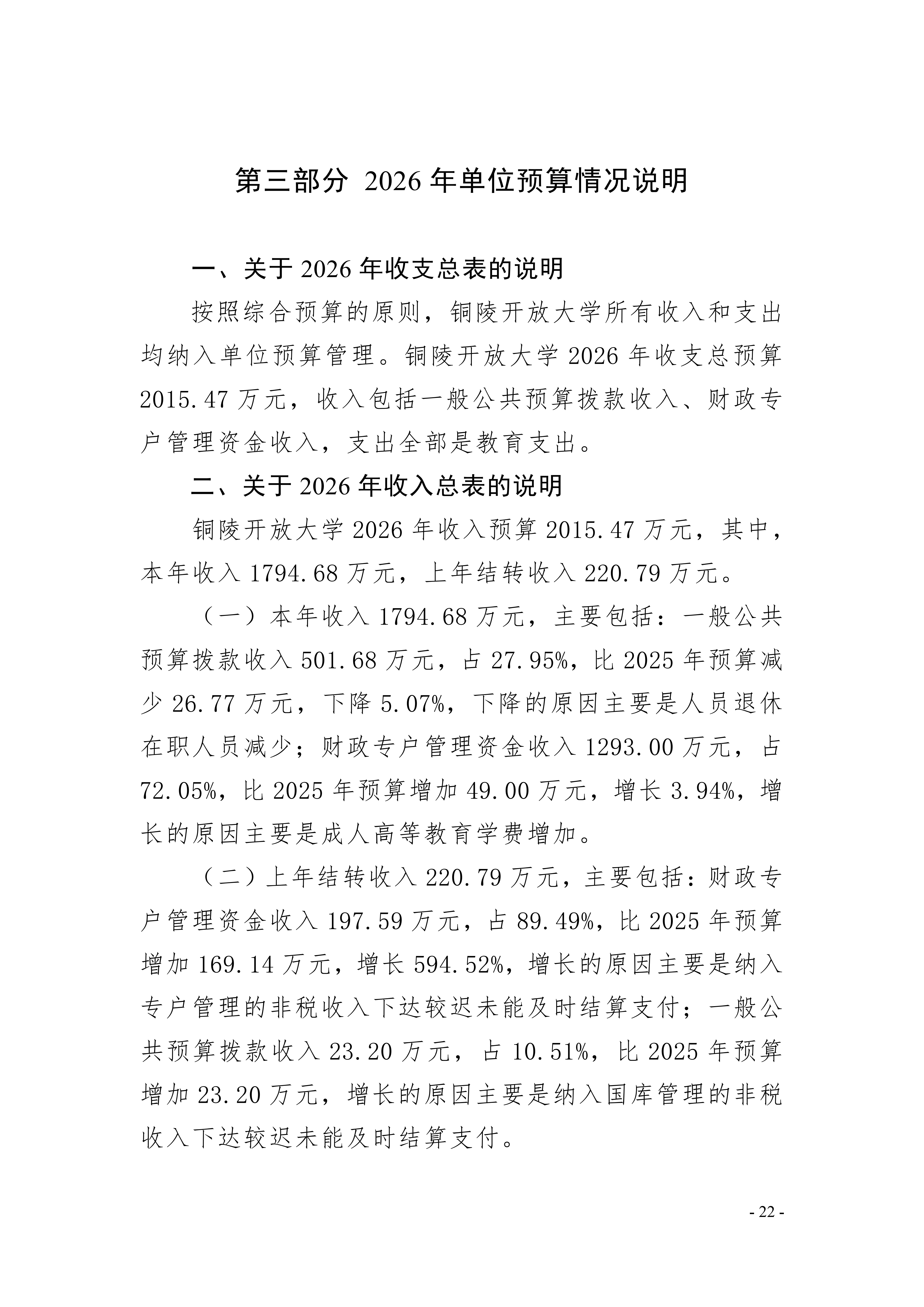 2026年铜陵开放大学单位预算公开_22.png
