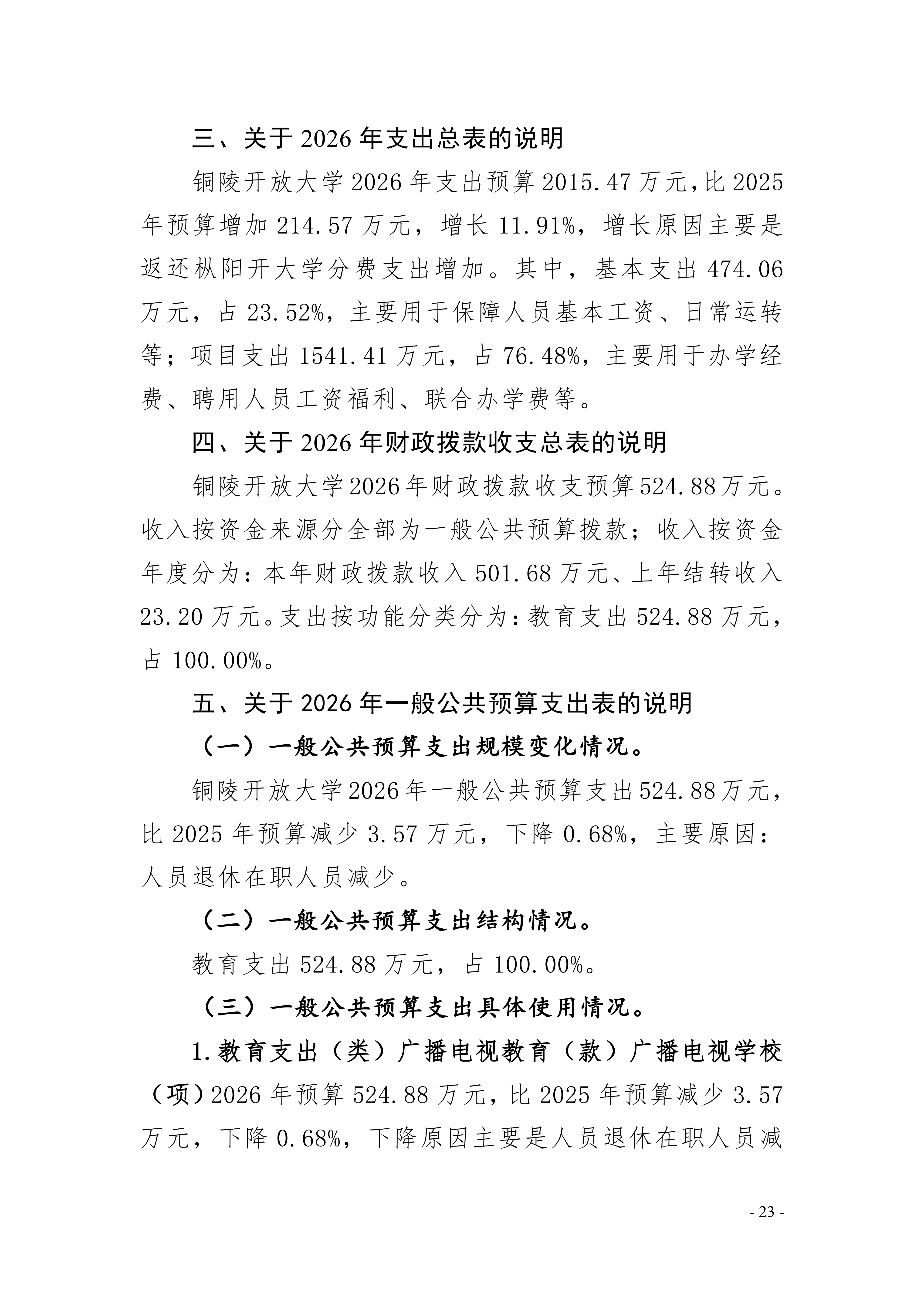 2026年铜陵开放大学单位预算公开_23.png