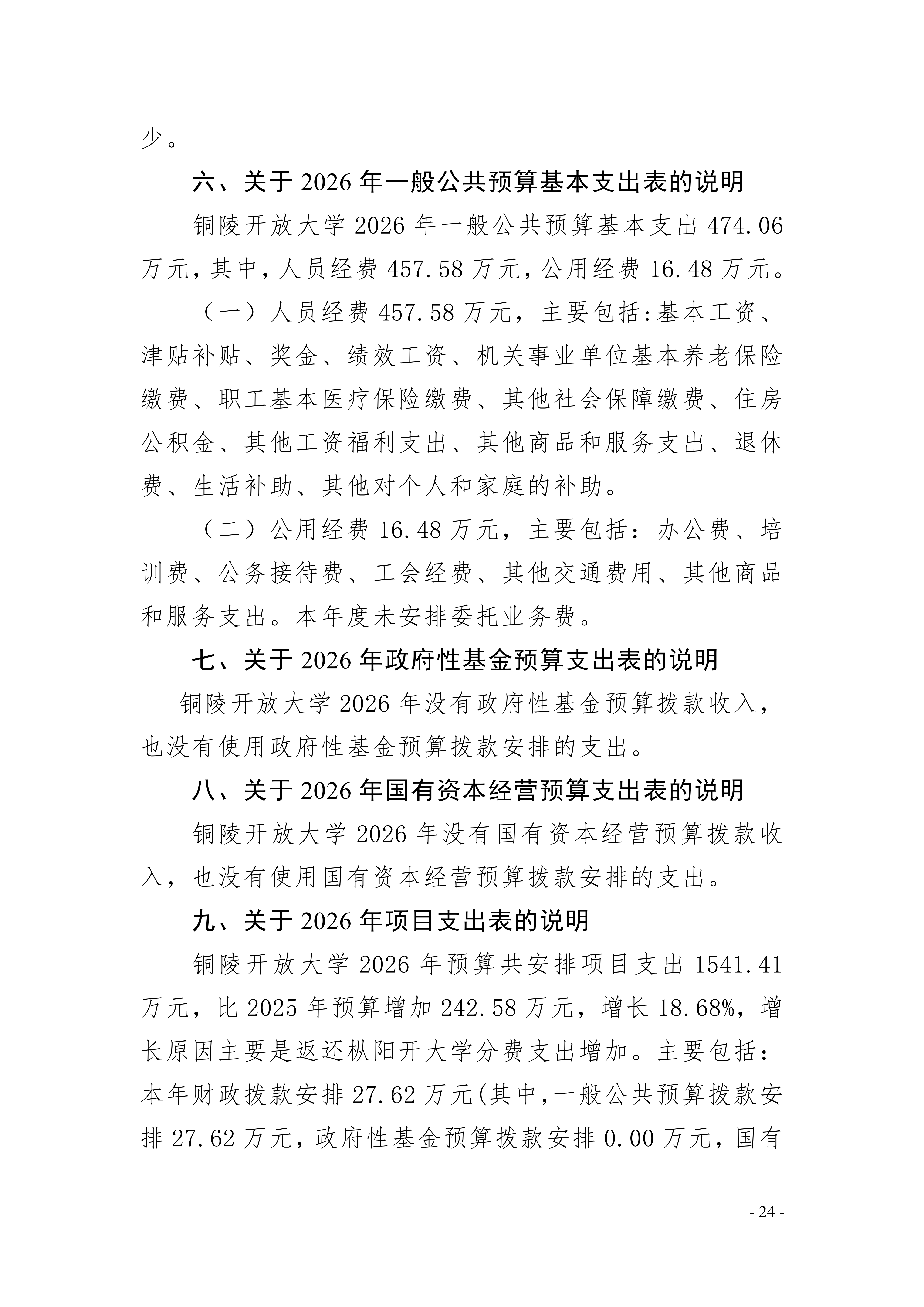 2026年铜陵开放大学单位预算公开_24.png