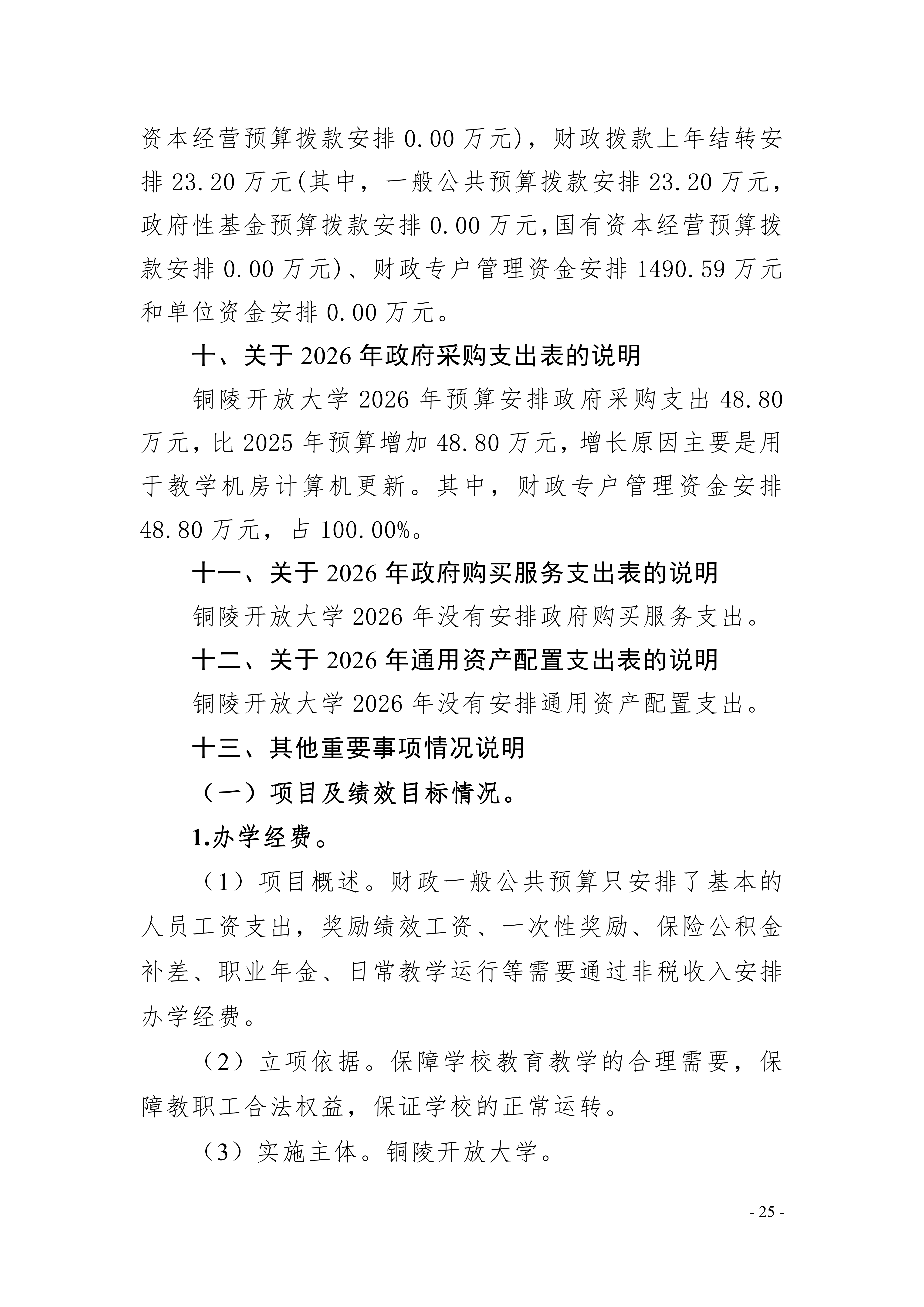 2026年铜陵开放大学单位预算公开_25.png