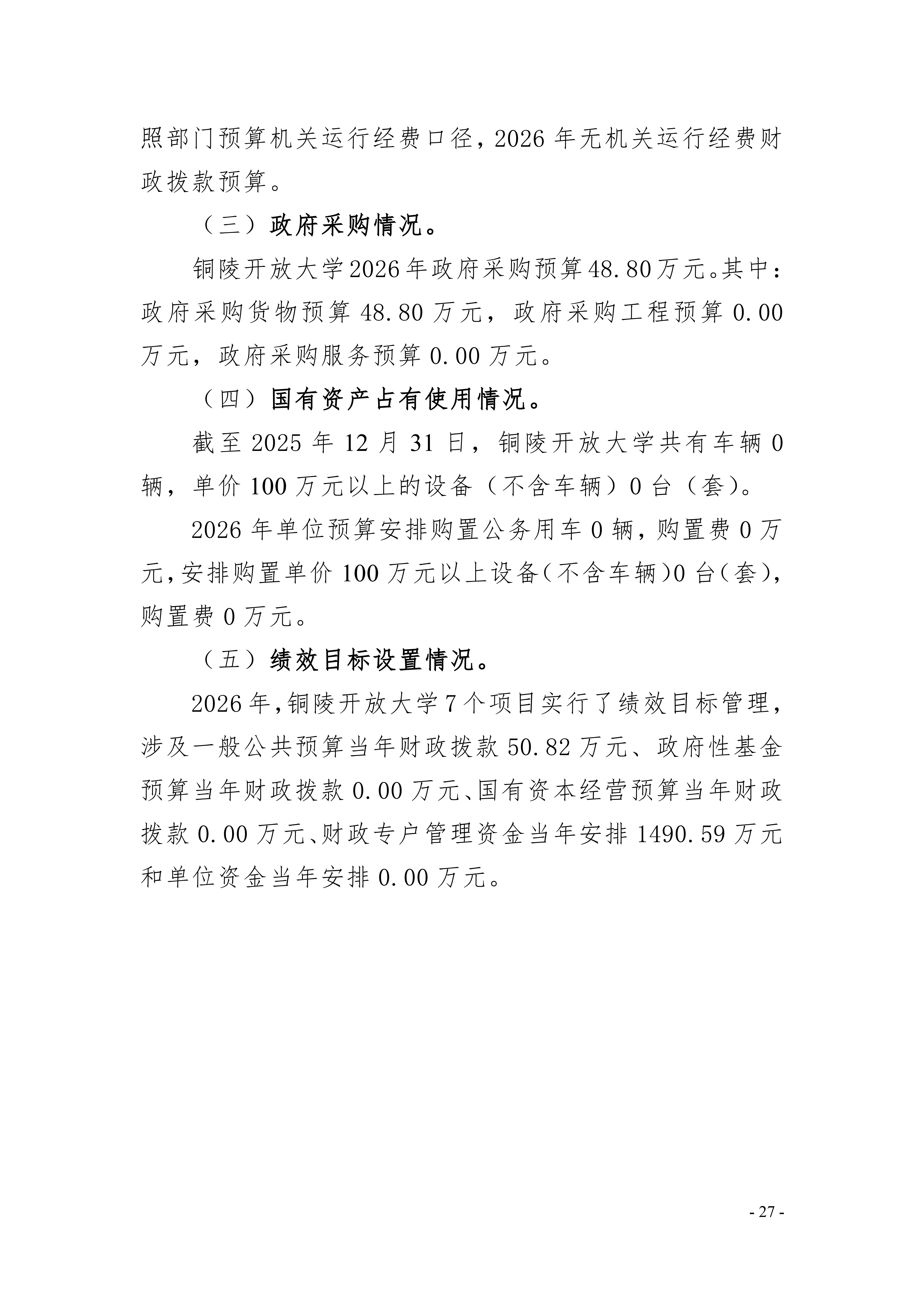 2026年铜陵开放大学单位预算公开_27.png
