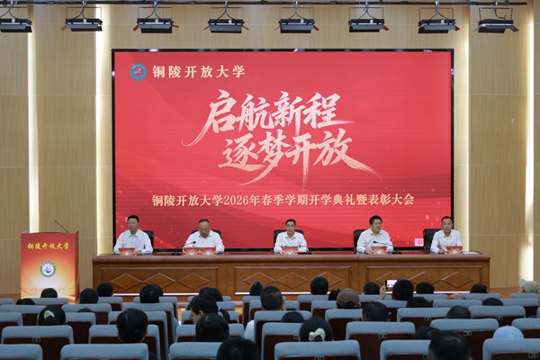 铜陵开放大学举行2026年春季学期开学典礼暨表彰大会