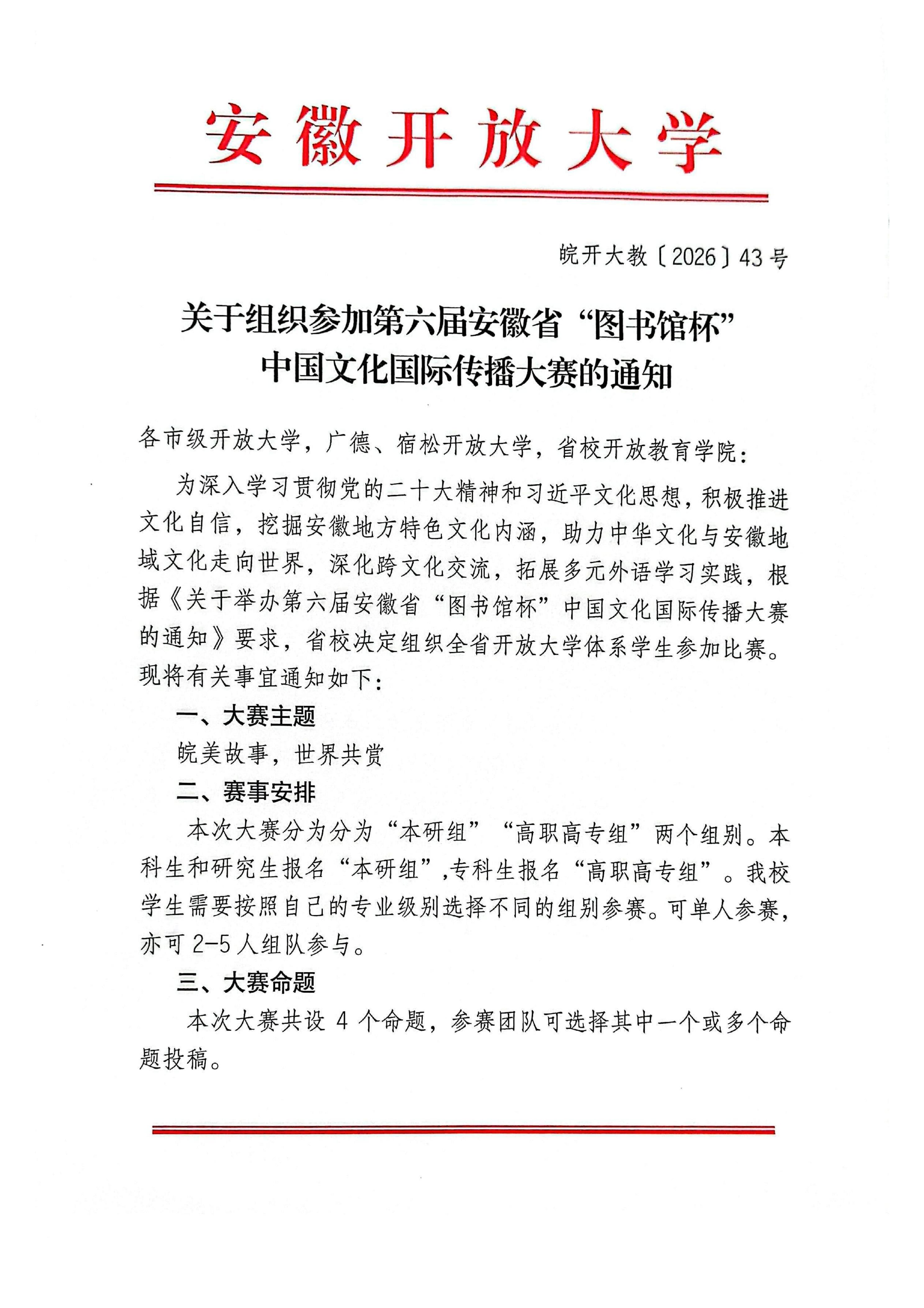 关于组织参加第六届安徽省“图书馆杯”中国文化国际传播大赛的通知_01.jpg