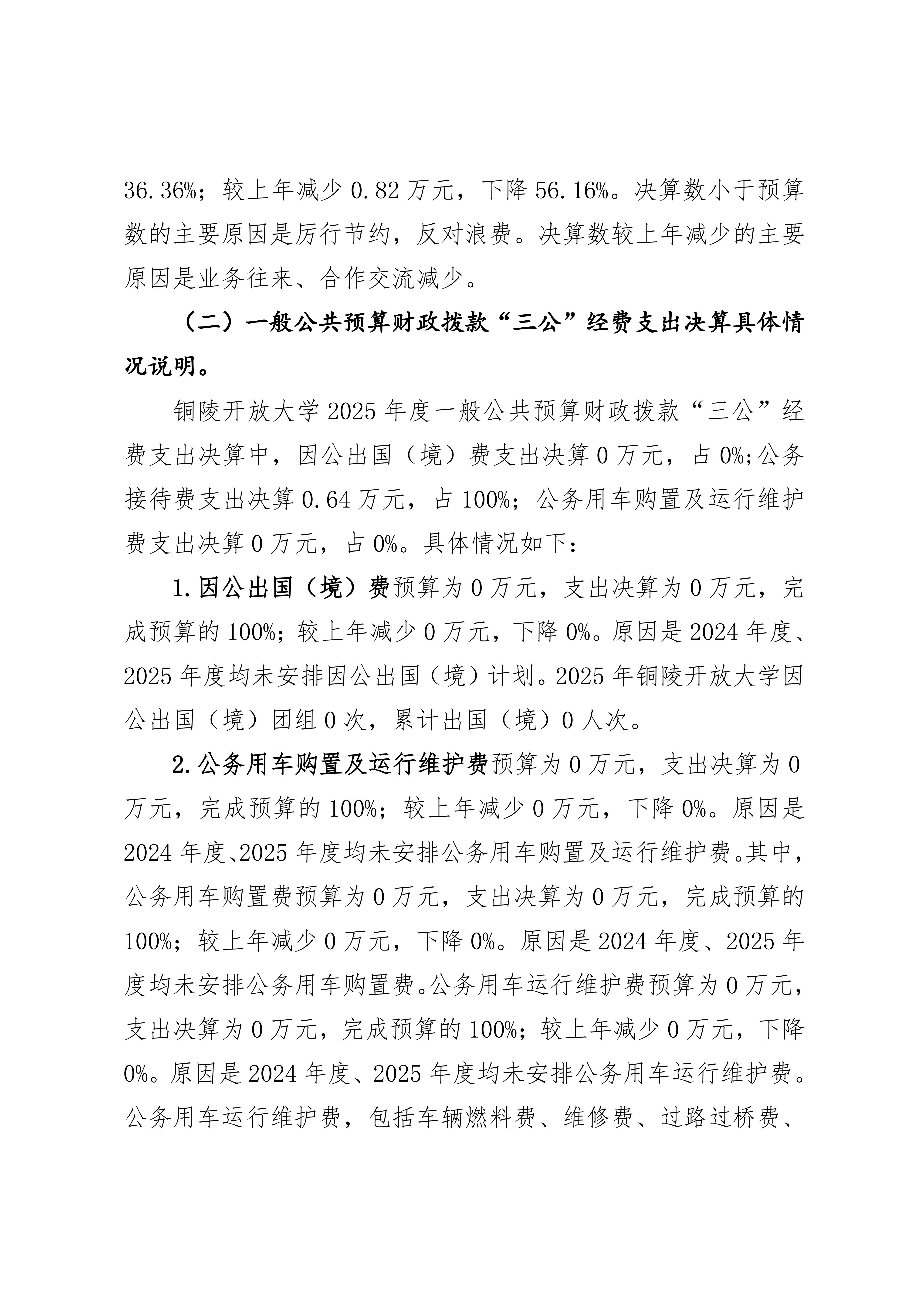 2025年铜陵开放大学单位“三公”经费决算公开_02.jpg