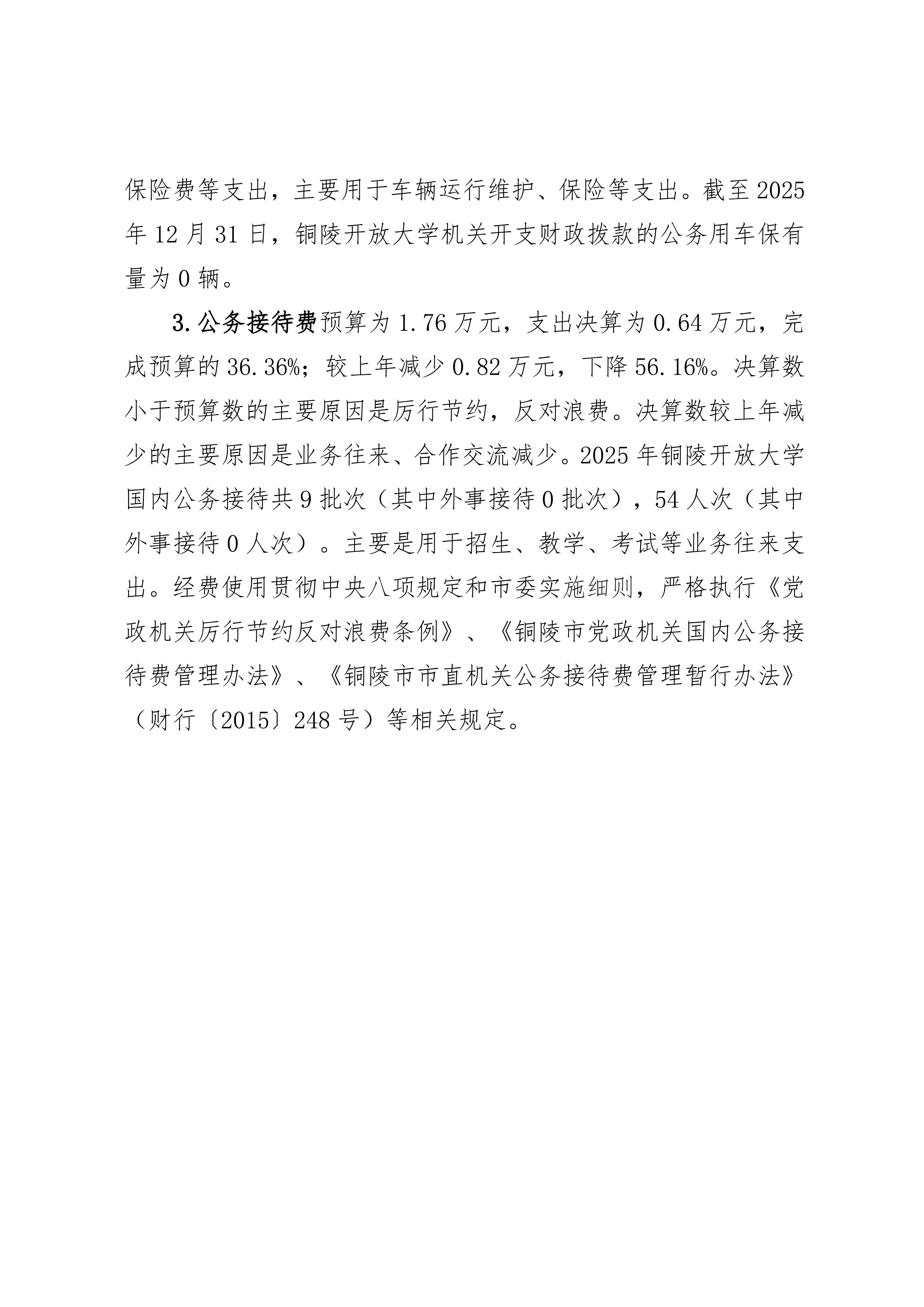 2025年铜陵开放大学单位“三公”经费决算公开_03.jpg