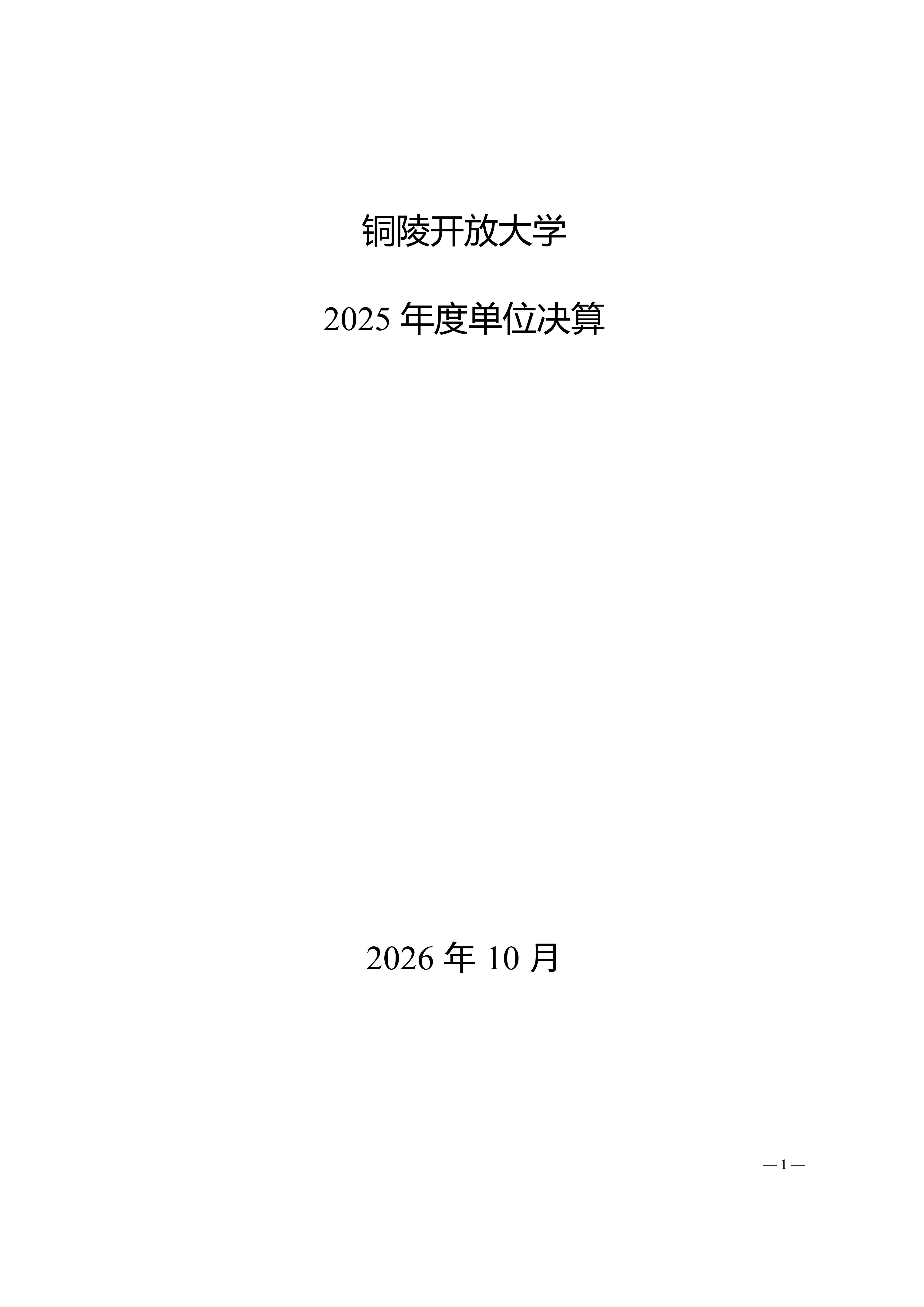 2025年铜陵开放大学单位决算公开_01.jpg