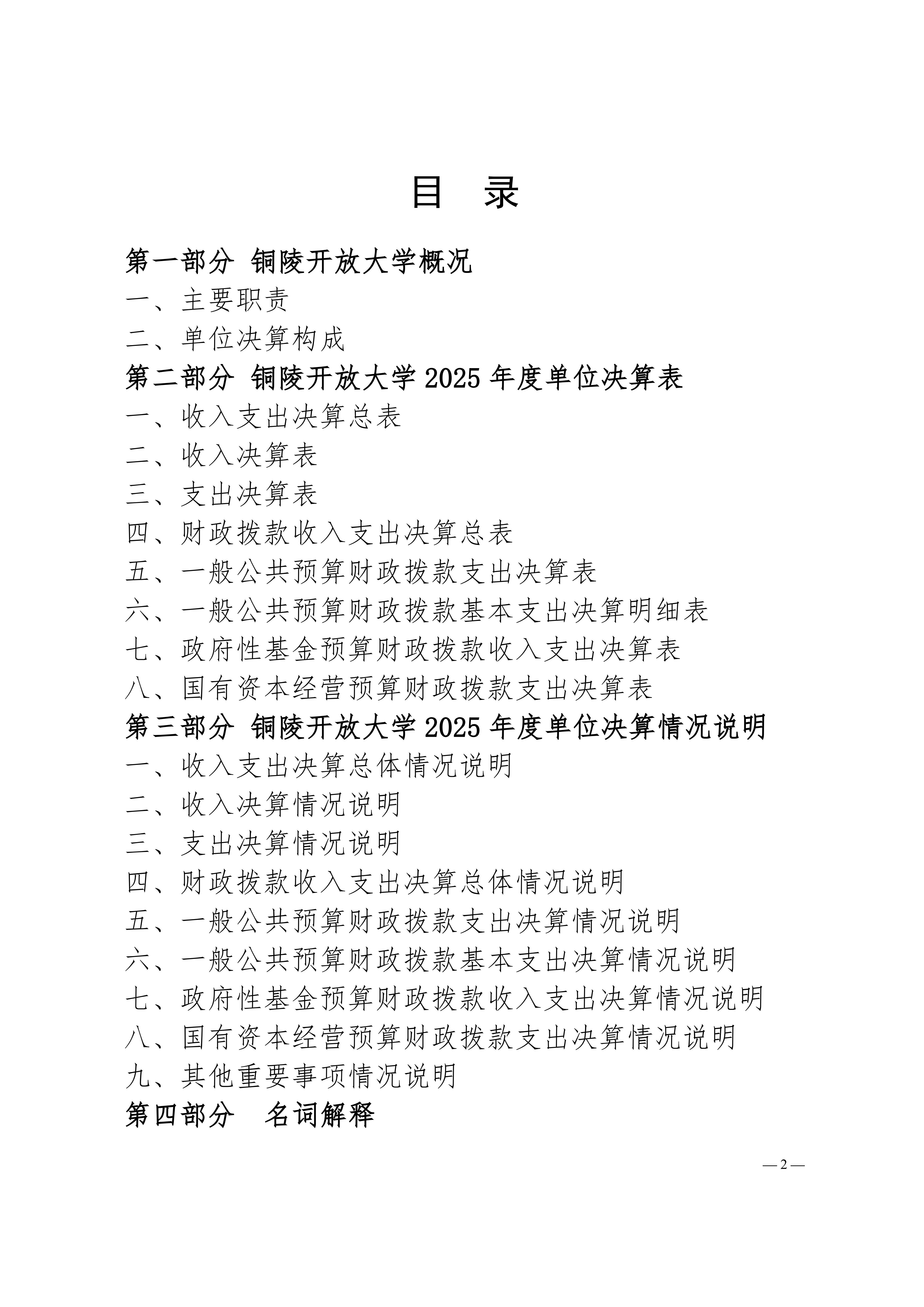 2025年铜陵开放大学单位决算公开_02.jpg