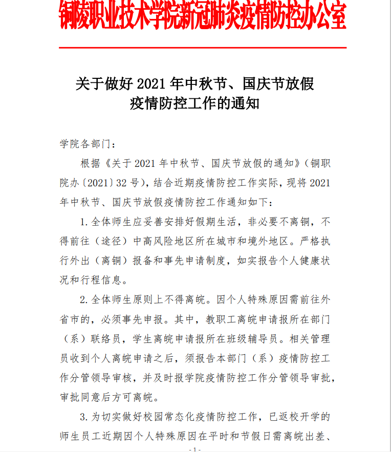 中秋、国庆疫情防控1.png